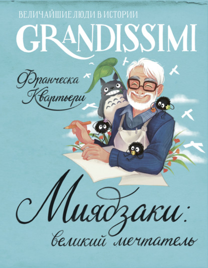 Скачать книгу Миядзаки: великий мечтатель