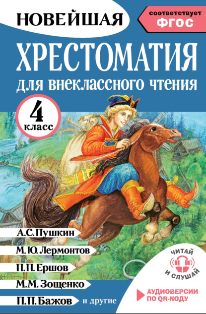 Скачать книгу Хрестоматия для внеклассного чтения. 4 класс. Аудиоверсии по QR-коду