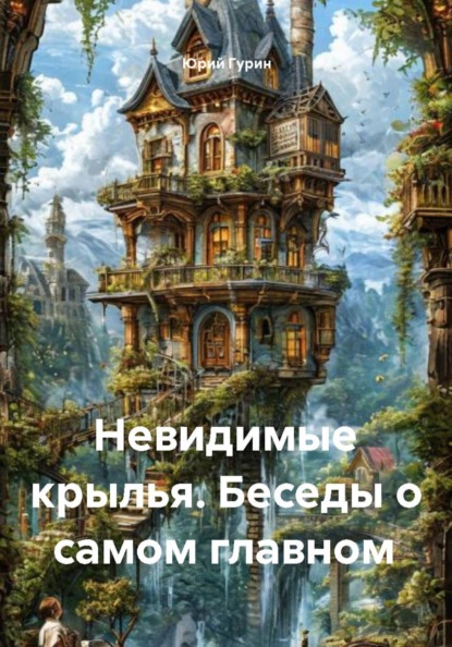 Скачать книгу Невидимые крылья. Беседы о самом главном