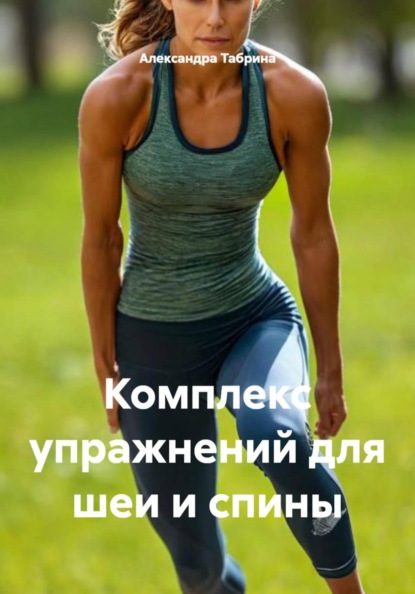 Скачать книгу Комплекс упражнений для шеи и спины