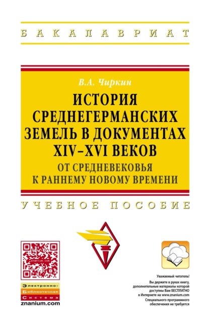 Скачать книгу История среднегерманских земель в документах XIV-XVI веков: от средневековья к раннему новому