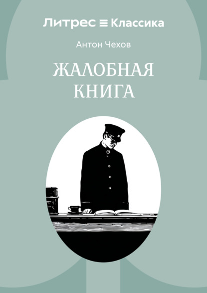 Скачать книгу Жалобная книга
