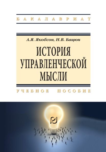 Скачать книгу История управленческой мысли