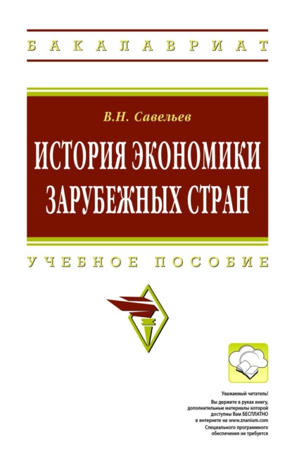 Скачать книгу История экономики зарубежных стран