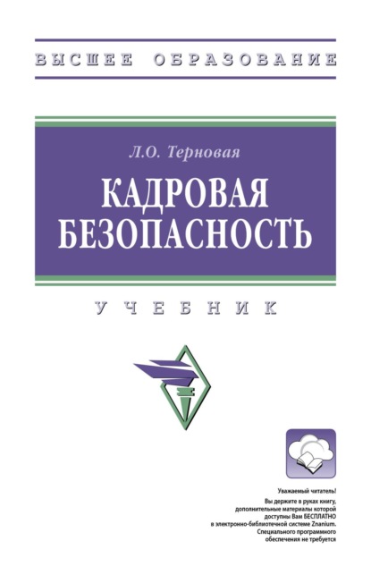 Скачать книгу Кадровая безопасность