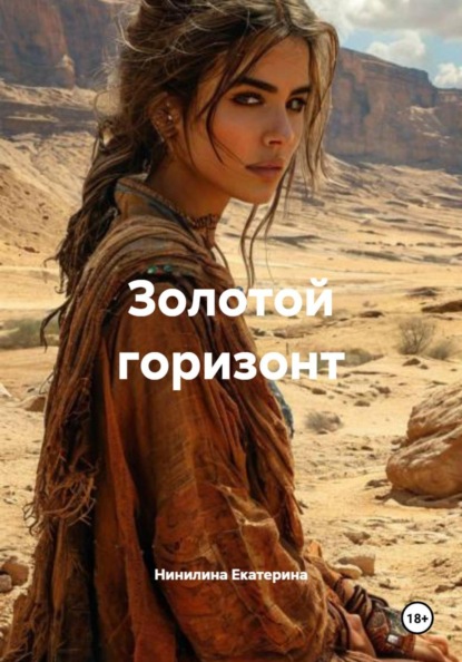 Скачать книгу Золотой горизонт