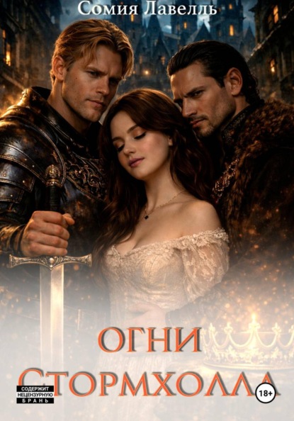 Скачать книгу Огни Стормхолла