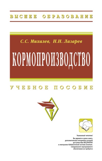 Скачать книгу Кормопроизводство