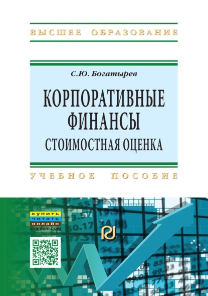 Скачать книгу Корпоративные финансы: стоимостная оценка