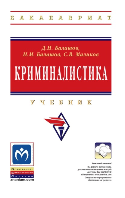 Скачать книгу Криминалистика