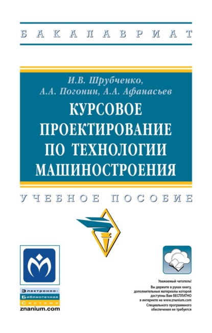 Скачать книгу Курсовое проектирование по технологии машиностроения