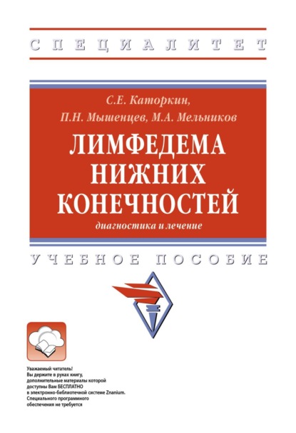 Скачать книгу Лимфедема нижних конечностей: диагностика и лечение