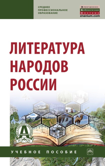 Скачать книгу Литература народов России
