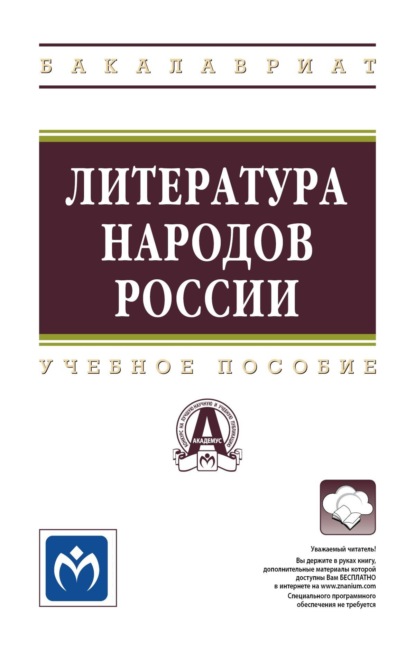 Скачать книгу Литература народов России