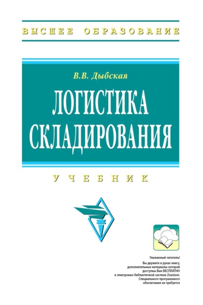 Скачать книгу Логистика складирования