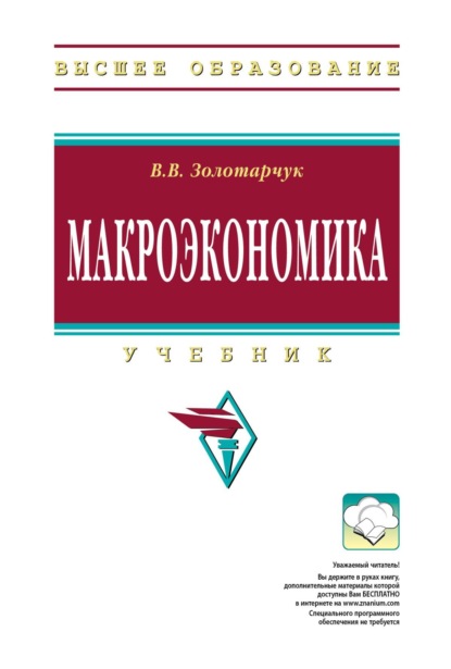 Скачать книгу Макроэкономика