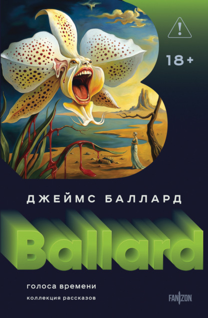 Скачать книгу Голоса времени