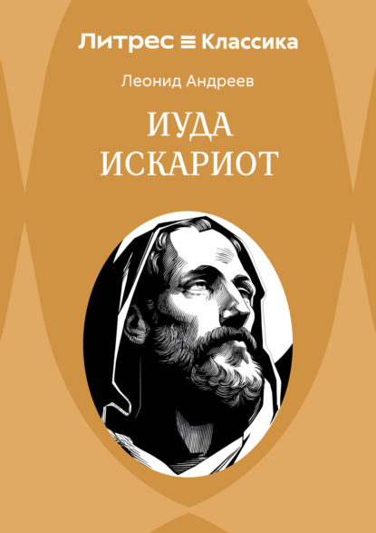 Скачать книгу Иуда Искариот