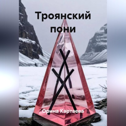 Скачать книгу Троянский пони