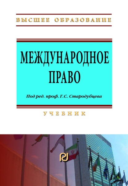 Скачать книгу Международное право