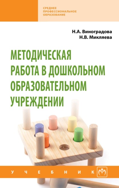 Скачать книгу Методическая работа в дошкольном образовательном учреждении