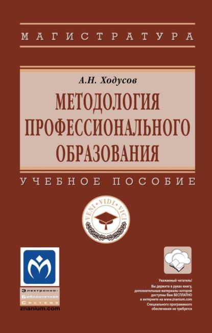 Скачать книгу Методология профессионального образования