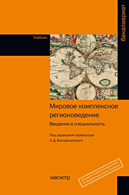 Скачать книгу Мировое комплексное регионоведение: введение в специальность