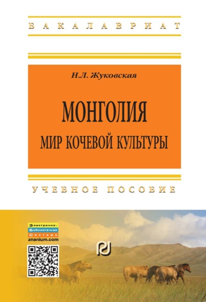Скачать книгу Монголия: мир кочевой культуры