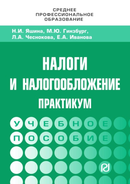 Скачать книгу Налоги и налогообложение: Практикум для СПО