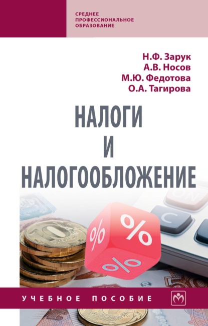 Скачать книгу Налоги и налогообложение