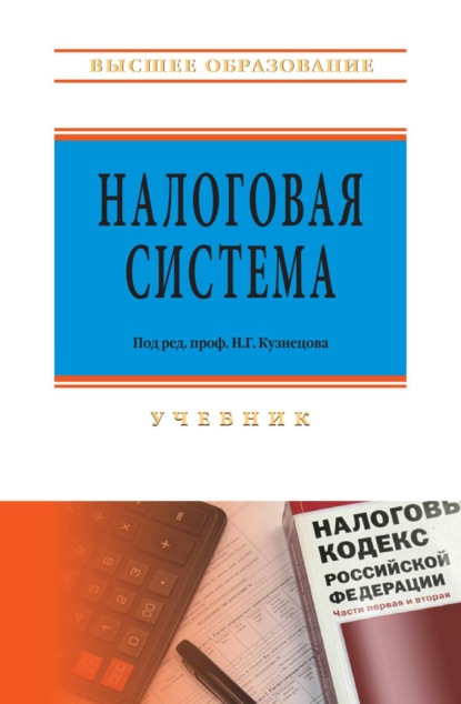 Скачать книгу Налоговая система