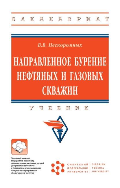Скачать книгу Направленное бурение нефтяных и газовых скважин