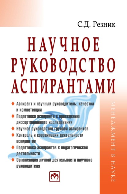 Скачать книгу Научное руководство аспирантами