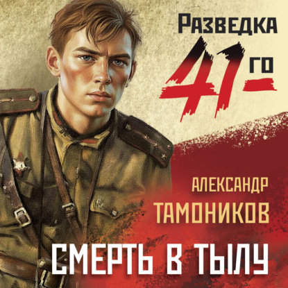 Скачать книгу Смерть в тылу