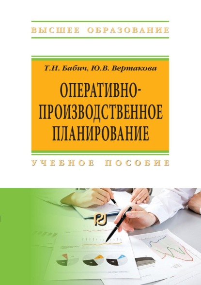 Скачать книгу Оперативно-производственное планирование