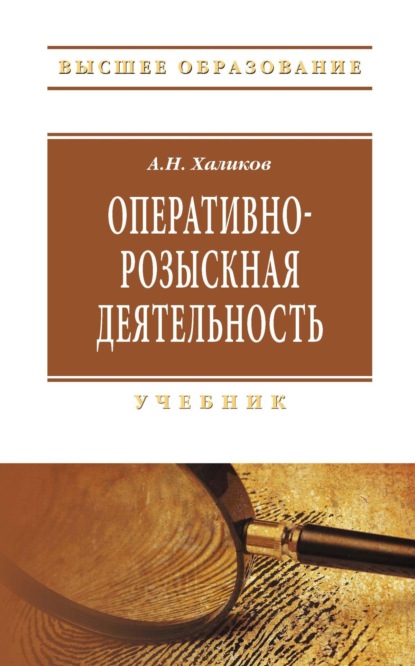 Скачать книгу Оперативно-розыскная деятельность