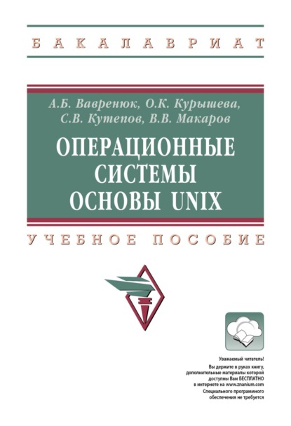 Скачать книгу Операционные системы. Основы UNIX