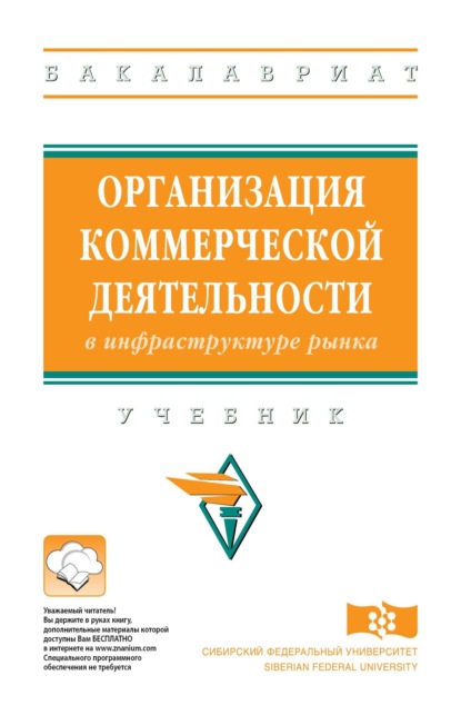 Скачать книгу Организация коммерческой деятельности в инфраструктуре рынка