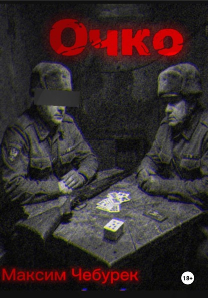 Скачать книгу Очко