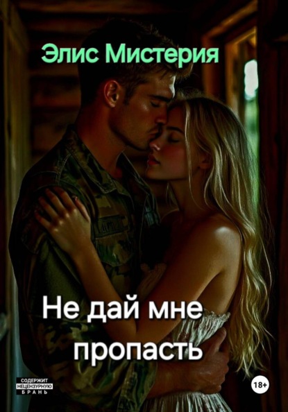 Скачать книгу Не дай мне пропасть