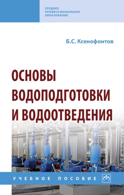 Скачать книгу Основы водоподготовки и водоотведения