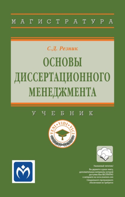Скачать книгу Основы диссертационного менеджмента