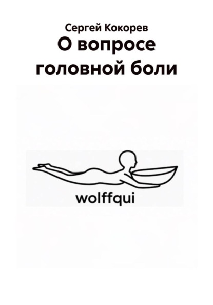 О вопросе головной боли