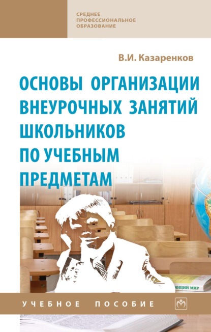 Скачать книгу Основы организации внеурочных занятий школьников по учебным предметам
