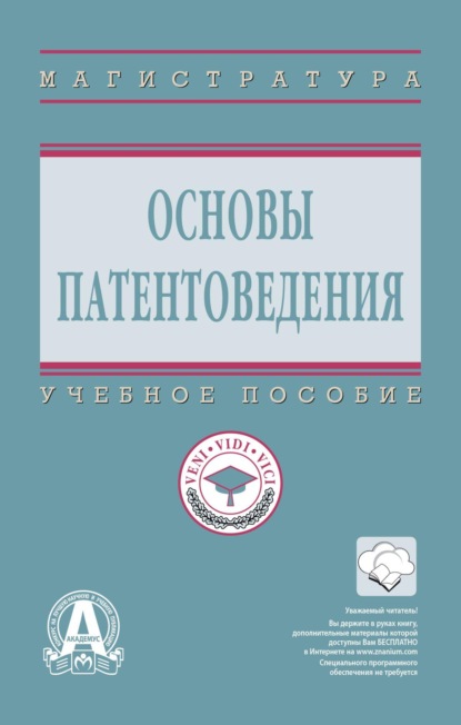 Скачать книгу Основы патентоведения
