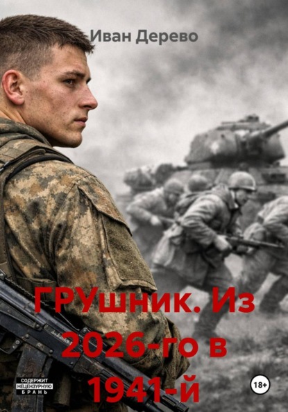 Скачать книгу ГРУшник. Из 2026-го в 1941-й