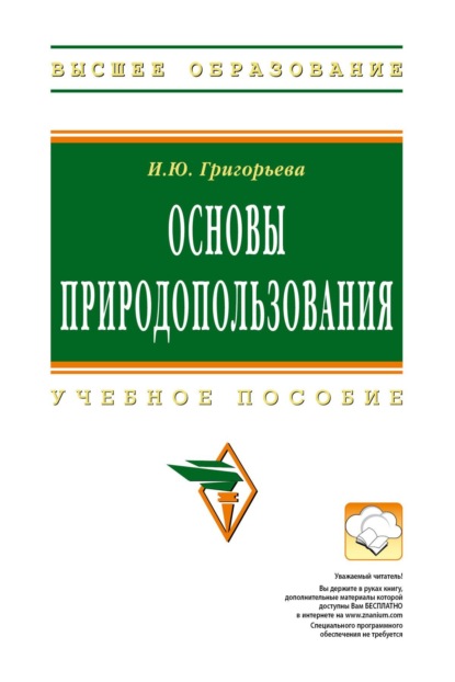 Скачать книгу Основы природопользования: Учебное пособие