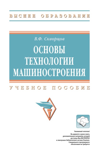Скачать книгу Основы технологии машиностроения