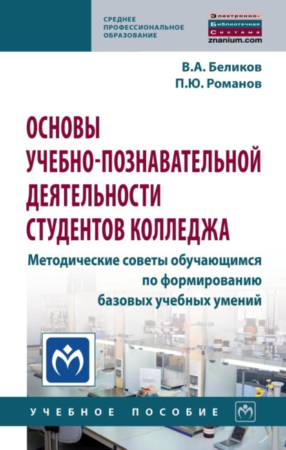 Скачать книгу Основы учебно-познавательной деятельности студентов колледжа. Методические советы обучающимся по формированию базовых учебных умений