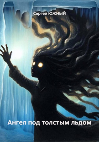 Скачать книгу Ангел под толстым льдом